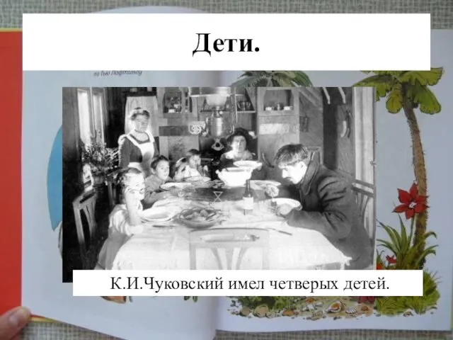 Дети. К.И.Чуковский имел четверых детей.
