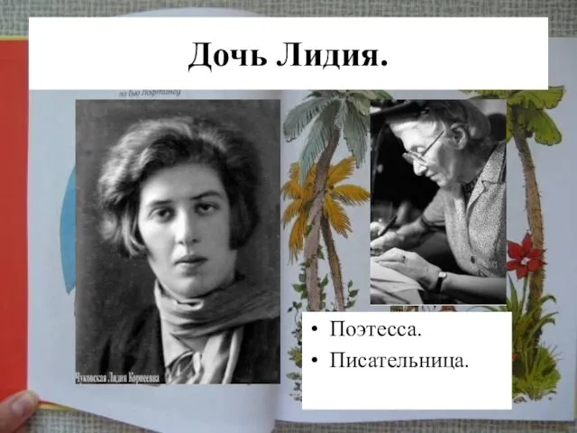 Дочь Лидия. Поэтесса. Писательница.