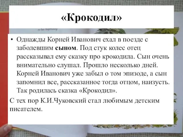 «Крокодил» Однажды Корней Иванович ехал в поезде с заболевшим сыном. Под