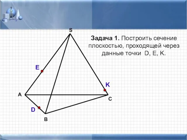 А В С S Задача 1. Построить сечение плоскостью, проходящей через