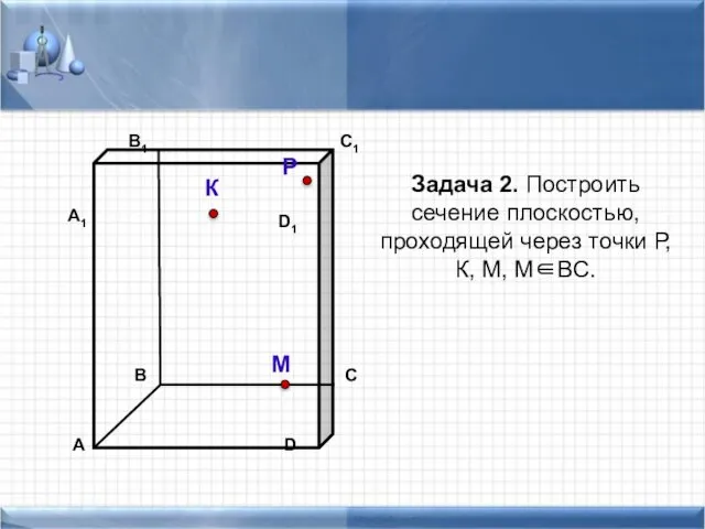 Задача 2. Построить сечение плоскостью, проходящей через точки Р, К, М, М∈ВС. К Р М