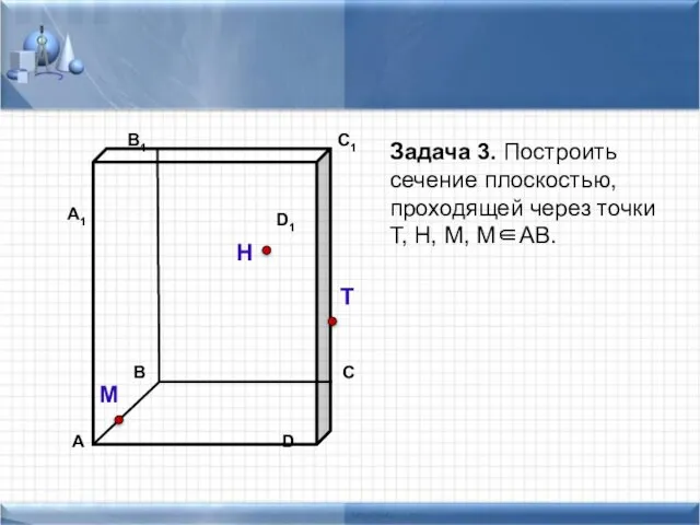 Задача 3. Построить сечение плоскостью, проходящей через точки Т, Н, М, М∈АВ. Н Т М