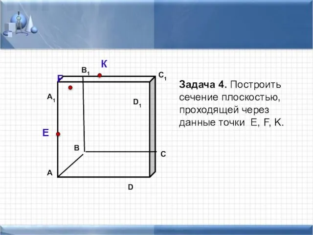 Задача 4. Построить сечение плоскостью, проходящей через данные точки Е, F, K. К F E