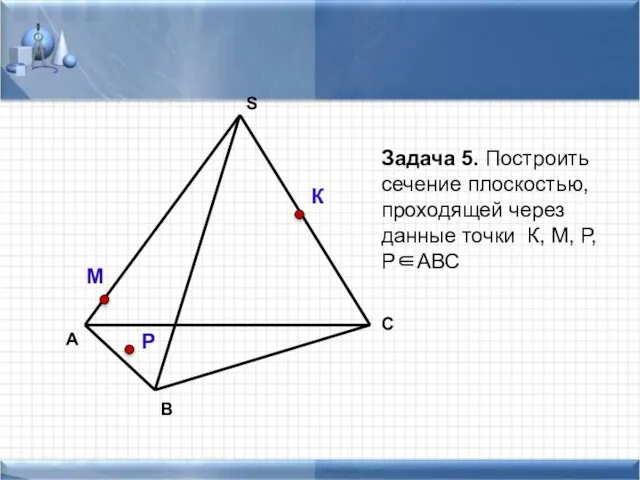 А В С S Задача 5. Построить сечение плоскостью, проходящей через