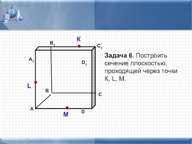 Задача 6. Построить сечение плоскостью, проходящей через точки К, L, М. К L М