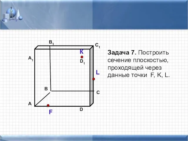 Задача 7. Построить сечение плоскостью, проходящей через данные точки F, K, L. К L F