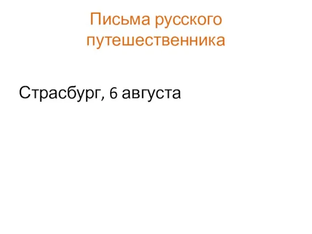 Письма русского путешественника Страсбург, 6 августа