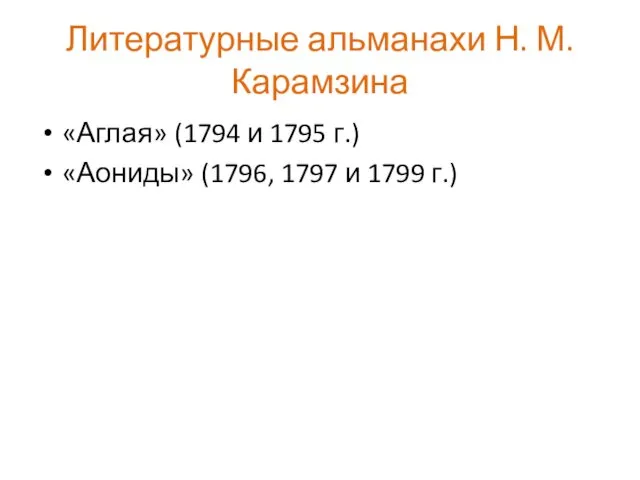 Литературные альманахи Н. М. Карамзина «Аглая» (1794 и 1795 г.) «Аониды» (1796, 1797 и 1799 г.)