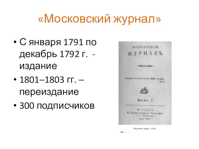 «Московский журнал» С января 1791 по декабрь 1792 г. - издание