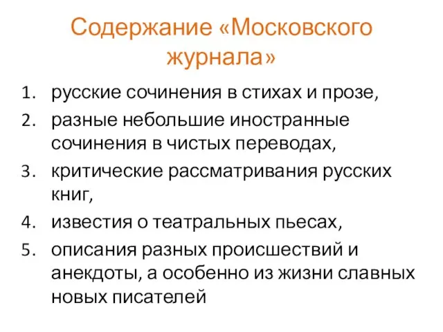 Содержание «Московского журнала» русские сочинения в стихах и прозе, разные небольшие
