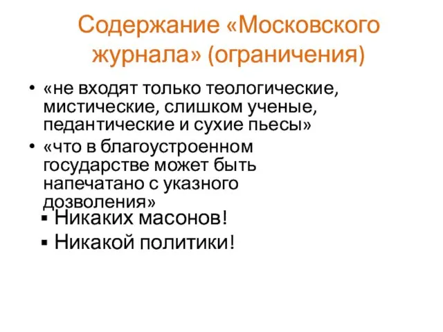 Содержание «Московского журнала» (ограничения) «не входят только теологические, мистические, слишком ученые,