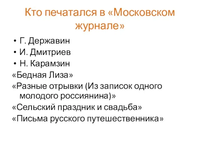 Кто печатался в «Московском журнале» Г. Державин И. Дмитриев Н. Карамзин