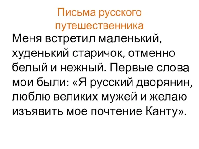 Письма русского путешественника Меня встретил маленький, худенький старичок, отменно белый и