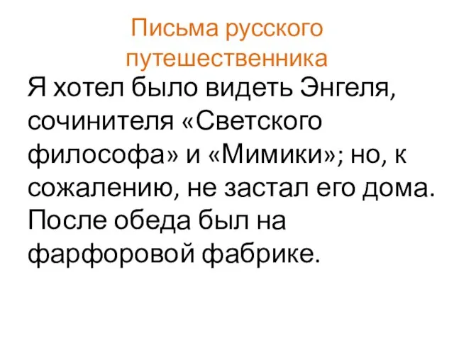 Письма русского путешественника Я хотел было видеть Энгеля, сочинителя «Светского философа»