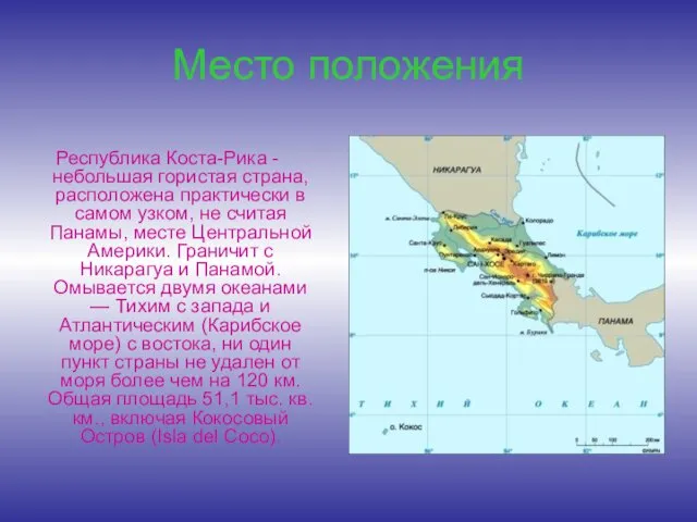 Место положения Республика Коста-Рика - небольшая гористая страна, расположена практически в