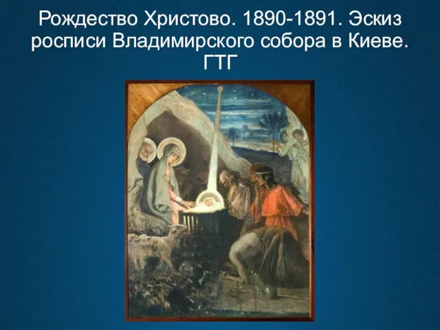 Рождество Христово. 1890-1891. Эскиз росписи Владимирского собора в Киеве. ГТГ