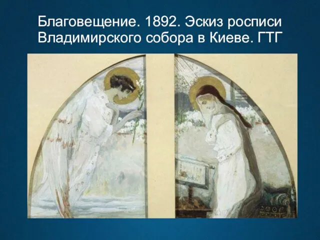 Благовещение. 1892. Эскиз росписи Владимирского собора в Киеве. ГТГ