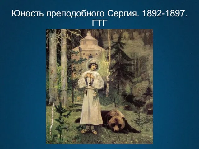 Юность преподобного Сергия. 1892-1897. ГТГ