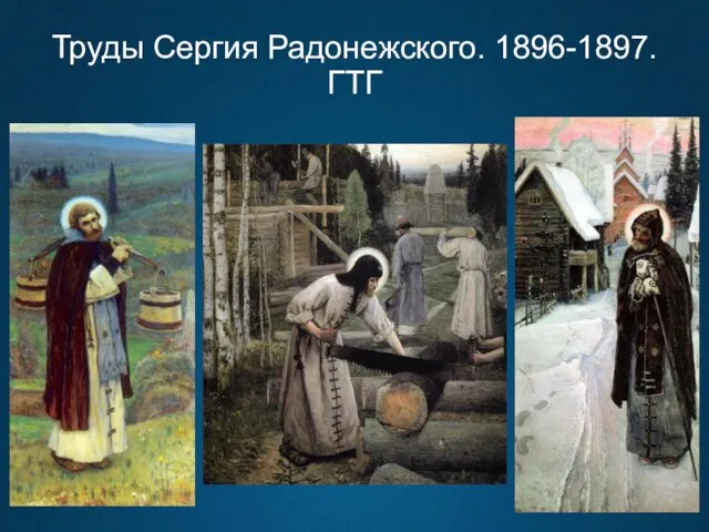 Труды Сергия Радонежского. 1896-1897. ГТГ