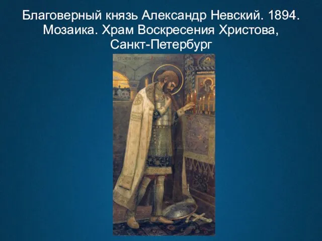 Благоверный князь Александр Невский. 1894. Мозаика. Храм Воскресения Христова, Санкт-Петербург