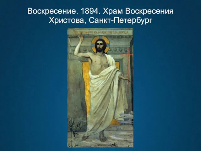 Воскресение. 1894. Храм Воскресения Христова, Санкт-Петербург