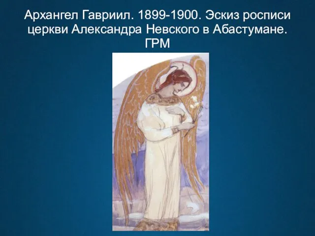 Архангел Гавриил. 1899-1900. Эскиз росписи церкви Александра Невского в Абастумане. ГРМ