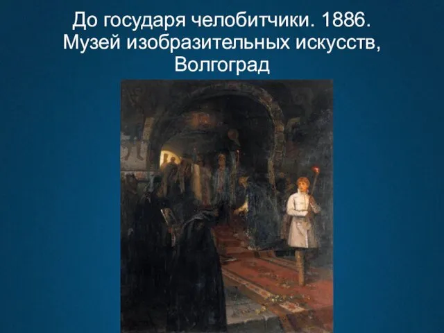 До государя челобитчики. 1886. Музей изобразительных искусств, Волгоград