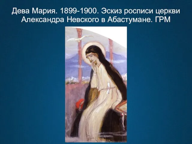 Дева Мария. 1899-1900. Эскиз росписи церкви Александра Невского в Абастумане. ГРМ