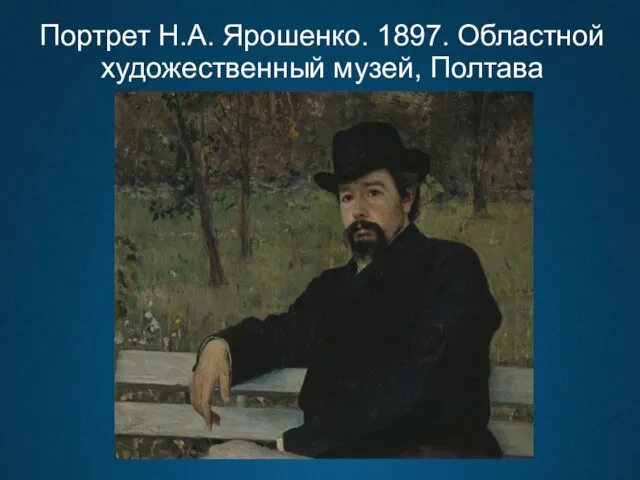 Портрет Н.А. Ярошенко. 1897. Областной художественный музей, Полтава