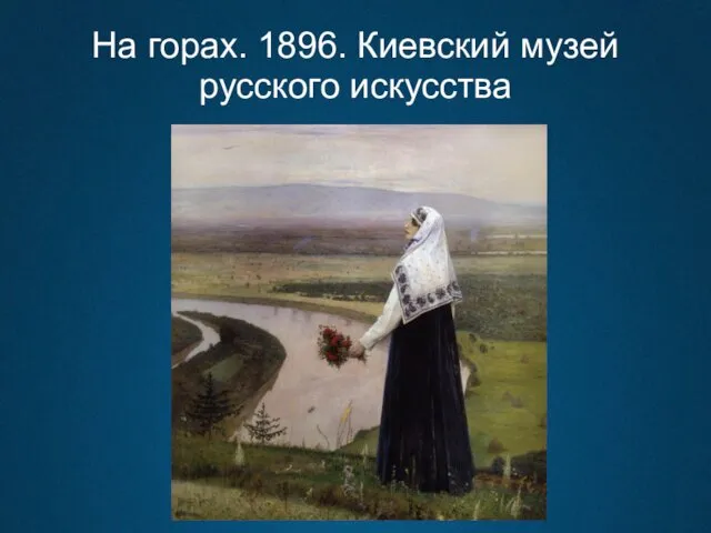 На горах. 1896. Киевский музей русского искусства