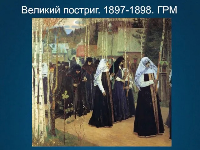 Великий постриг. 1897-1898. ГРМ