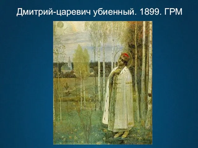 Дмитрий-царевич убиенный. 1899. ГРМ