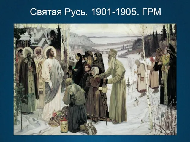 Святая Русь. 1901-1905. ГРМ