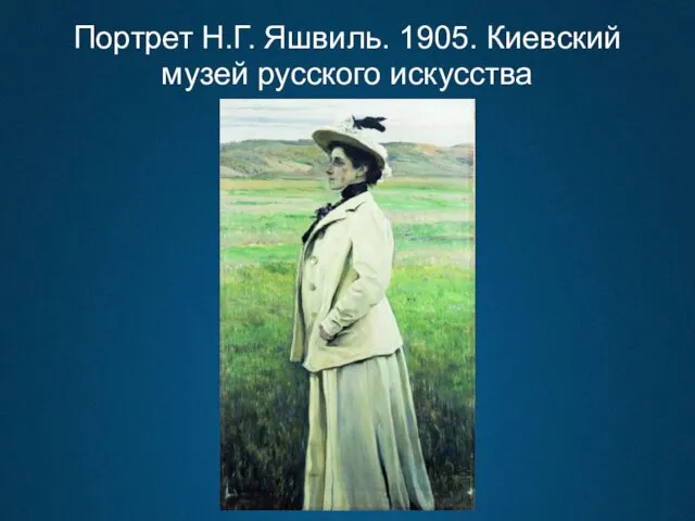 Портрет Н.Г. Яшвиль. 1905. Киевский музей русского искусства