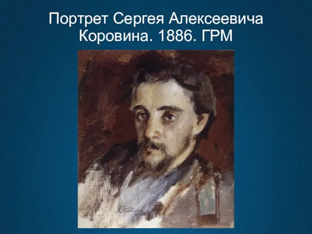 Портрет Сергея Алексеевича Коровина. 1886. ГРМ