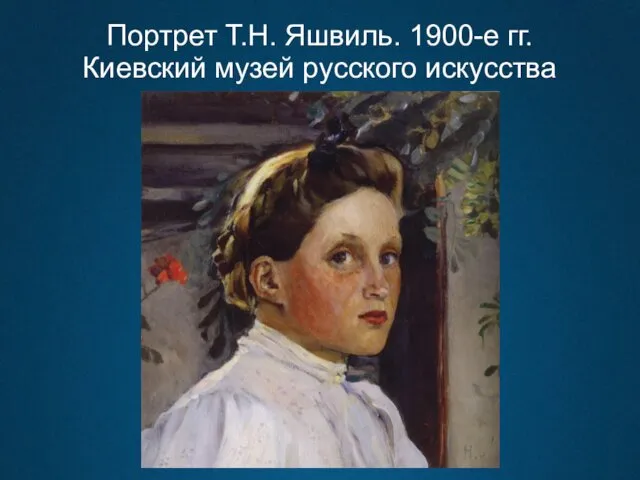 Портрет Т.Н. Яшвиль. 1900-е гг. Киевский музей русского искусства