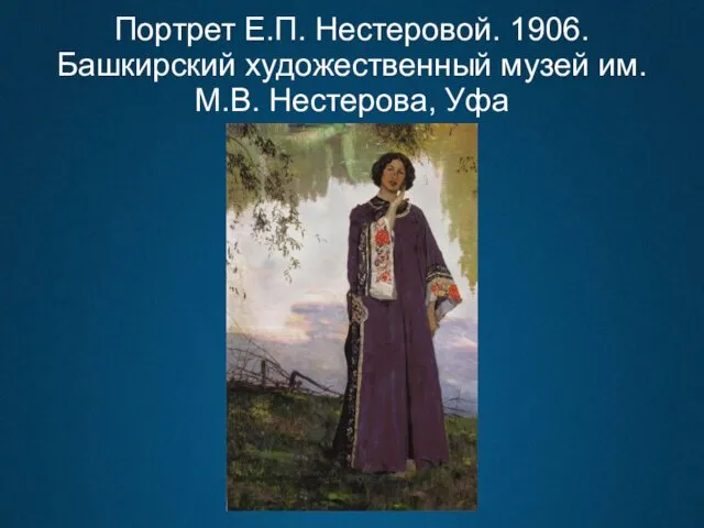 Портрет Е.П. Нестеровой. 1906. Башкирский художественный музей им. М.В. Нестерова, Уфа