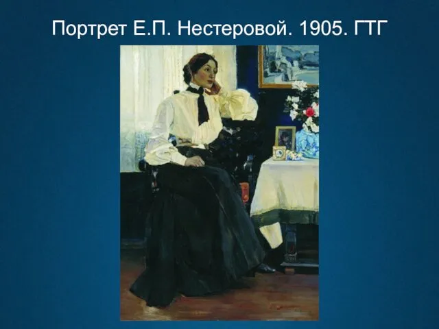 Портрет Е.П. Нестеровой. 1905. ГТГ