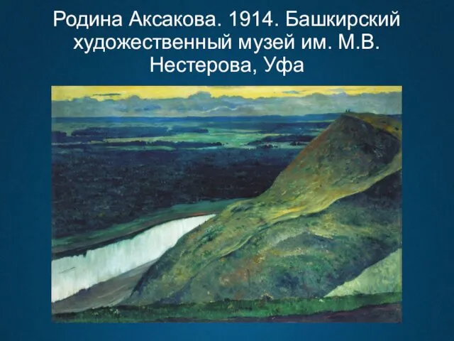 Родина Аксакова. 1914. Башкирский художественный музей им. М.В. Нестерова, Уфа