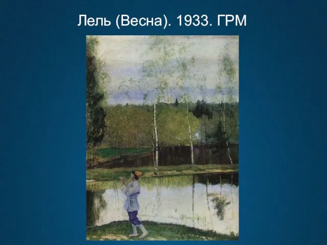 Лель (Весна). 1933. ГРМ