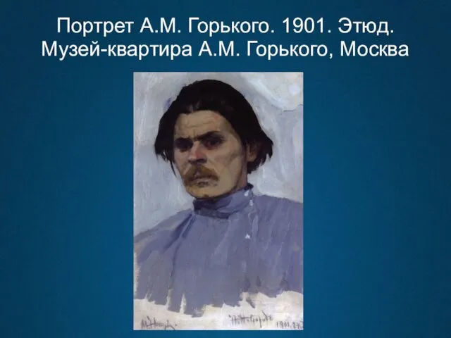 Портрет А.М. Горького. 1901. Этюд. Музей-квартира А.М. Горького, Москва