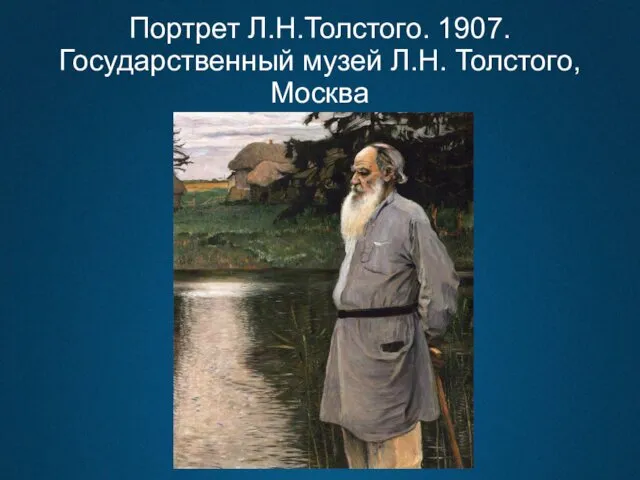 Портрет Л.Н.Толстого. 1907. Государственный музей Л.Н. Толстого, Москва