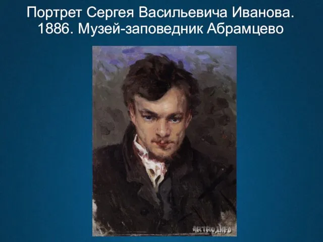 Портрет Сергея Васильевича Иванова. 1886. Музей-заповедник Абрамцево