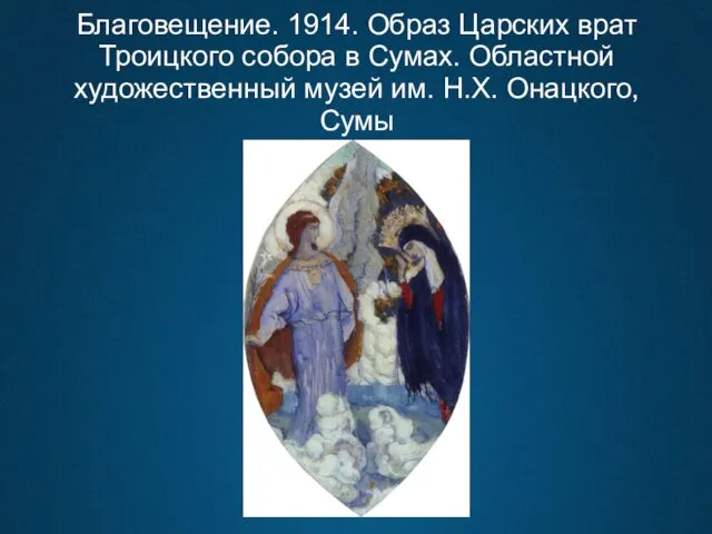 Благовещение. 1914. Образ Царских врат Троицкого собора в Сумах. Областной художественный музей им. Н.Х. Онацкого, Сумы