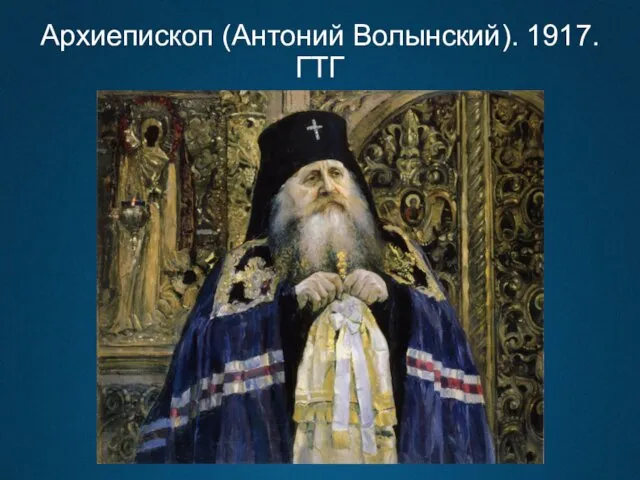 Архиепископ (Антоний Волынский). 1917. ГТГ