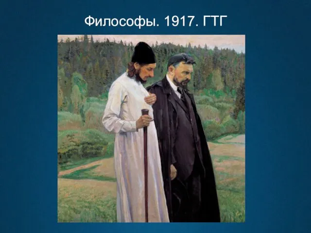 Философы. 1917. ГТГ