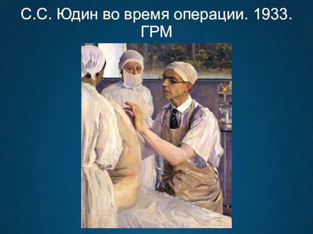 С.С. Юдин во время операции. 1933. ГРМ