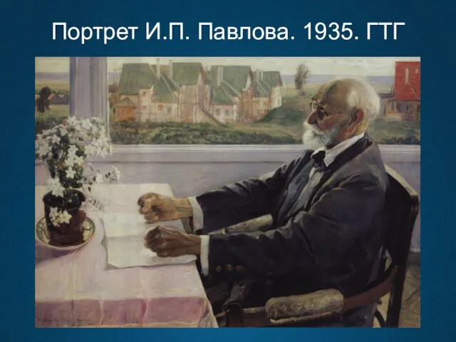 Портрет И.П. Павлова. 1935. ГТГ