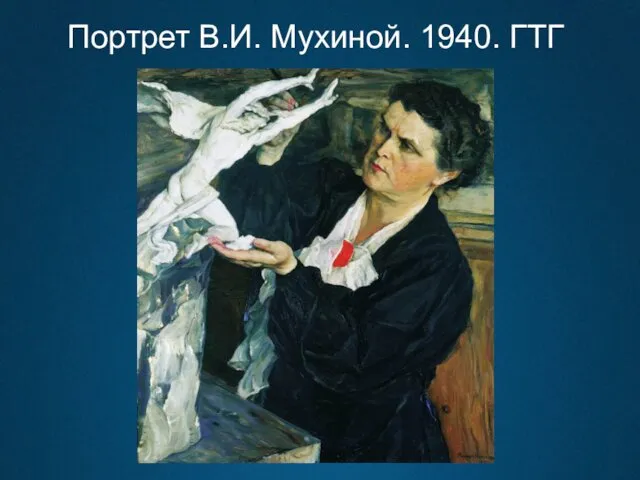 Портрет В.И. Мухиной. 1940. ГТГ