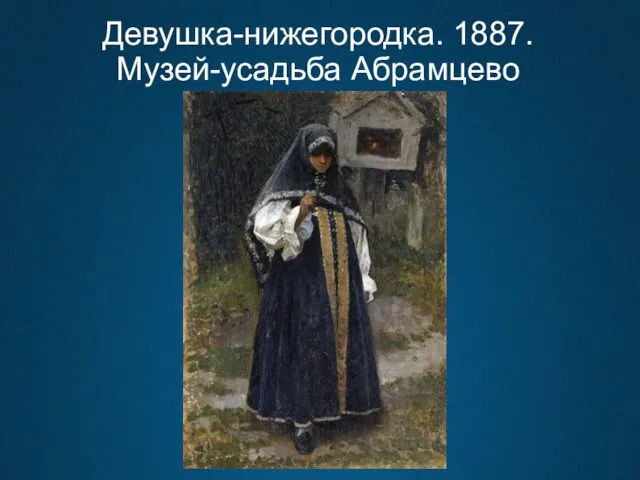 Девушка-нижегородка. 1887. Музей-усадьба Абрамцево